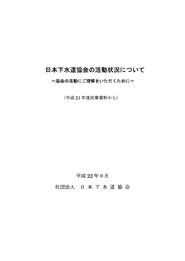 日本下水道協会の活動状況について