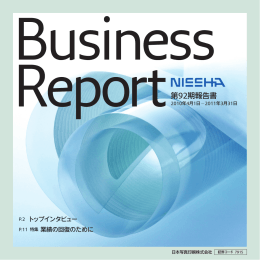 NISSHA Business Report 第92期事業報告書