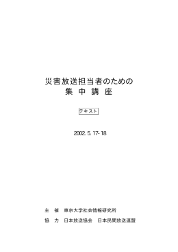 災害放送担当者のための 集 中 講 座