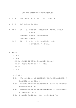 第22回 防衛省独立行政法人評価委員会