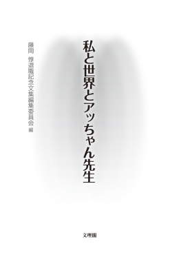 私と世界とアッちゃん先生