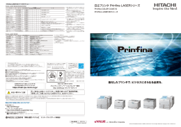 ビジネスにさらなる品質を。 日立プリンタ Prinfina LASER