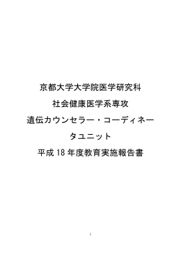 平成18年度実施科目報告 - 京都大学 大学院医学研究科 社会健康医学