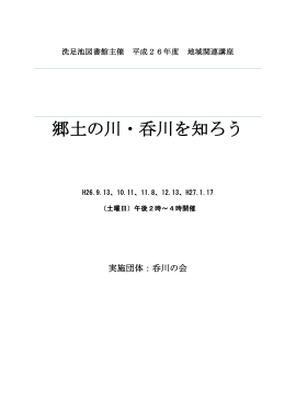 洗足池図書館呑川講座レジメ全70ページ