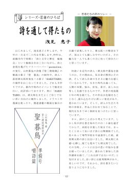 - 12 - ― 若者たちの声のリレー － はじめまして。浅見恵子と申します。今 年の