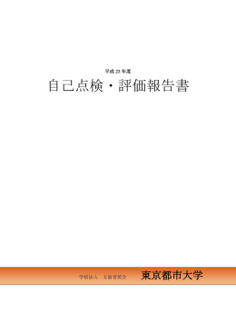 東京都市大学 自己点検・評価報告書（平成23年度版） （PDF：2.19M）