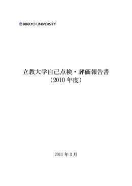 立教大学自己点検・評価報告書 （2010 年度）