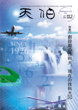 創 設 期 の 技 科 大