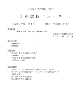 「日赤放技ニュース平成20年度 第1号」全ページのPDFはこちら