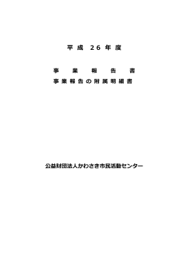 平成26年度事業報告（PDF：2.1MB）