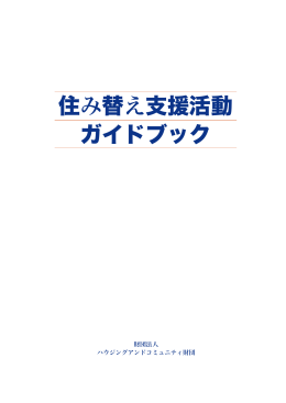 住み替え支援活動 ガイドブック - 住み替え・二地域居住支援サイト