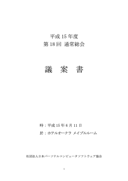 議案書（PDF／119KB） - CSAJ 一般社団法人コンピュータソフトウェア協会
