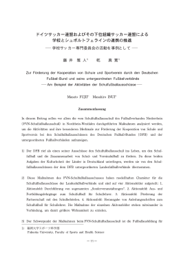 学校サッカー専門委員会の活動を事例として 藤 井 雅 人 乾 真 寛1)