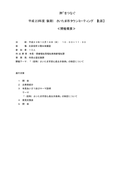 絆 をつなぐ 平成23年度（後期） さいたま市タウンミーティング 【北区