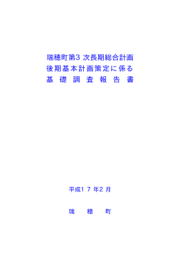 瑞穂町第3次長期総合計画 後期基本計画策定に係る 基 礎 調 査 報 告 書