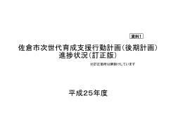 佐倉市次世代育成支援行動計画（後期計画） 進捗状況（訂正版） 平成25