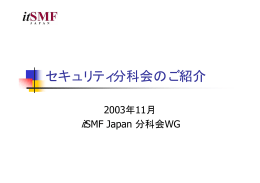 セキュリティ分科会のご紹介