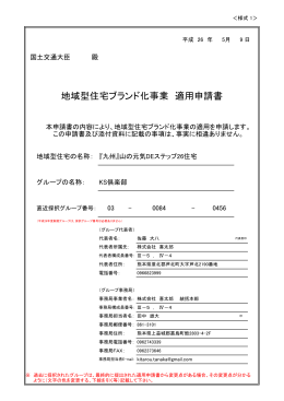 地域型住宅ブランド化事業 適用申請書