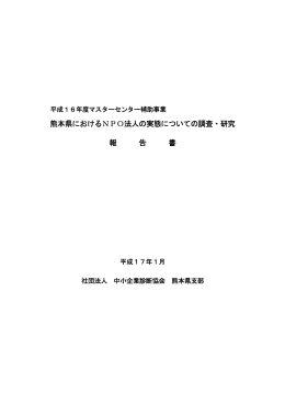 熊本県におけるNPO法人の実態についての調査