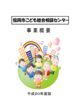 平成20年度こども総合相談センター事業概要 （1504kbyte）