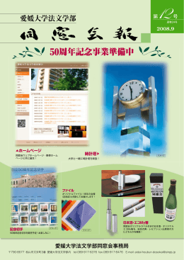 2008年9月 第12号 - EUAA 愛媛大学校友会