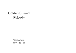 Golden Strand 黄金の絆