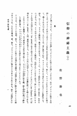 信仰の神秘主義︵下︶ 催 野 膠・也 l、