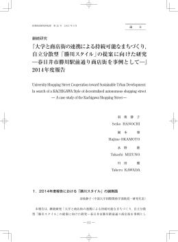 『大学と商店街の連携による持続可能なまちづくり， 自立分散型「勝川