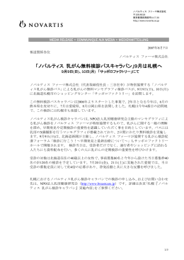 「ノバルティス 乳がん無料検診バスキャラバン」9月は札幌へ