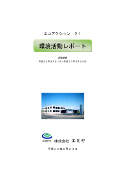 環境レポートのダウンロード - 株式会社エミヤ 太陽光発電