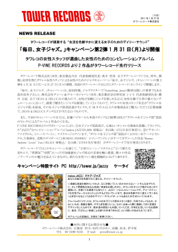 「毎日、女子ジャズ。」キャンペーン第2弾 1 月 31 日（月）より開催