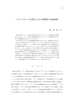 パチンコホール企業による人材獲得の史的展開 - Doors