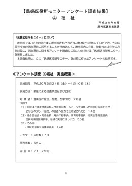 【民感区役所モニターアンケート調査結果】 ④ 福 祉