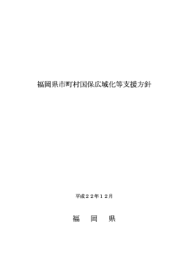 福岡県市町村国保広域化等支援方針 福岡県市町村国保広域化等支援