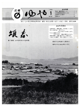 油谷町広報 第281号 全ページPDFデータを開く 7.03MB