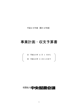 平成25年度事業計画