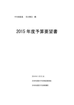 2015 年度予算要望書 - 日本共産党千代田区議団