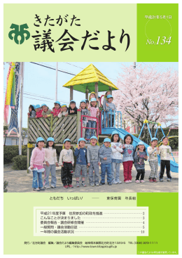 平成21年5月 議会だより vol.134 (PDF 3.5MB)