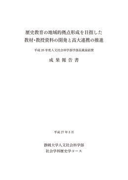 歴史教育の地域的拠点形成を目指した 教材･教授資料の開発と高大連携