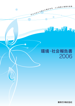 環境・社会報告書