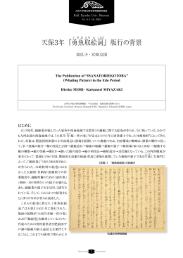 天保3年『勇 魚取 絵 詞 』版行の背景 - Kyushu University Library