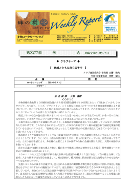 第2077回 例 会 - 小牧ロータリークラブ