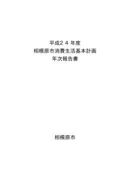 平成24年度相模原市消費生活基本計画年次報告書（PDF形式 215.7KB）