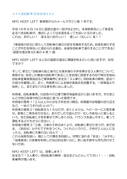 NPO KEEP LEFT のメールマガジン 1～3号 (PDF/216KB)