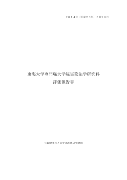 東海大学専門職大学院実務法学研究科：評価報告書 (PDF/723KB)