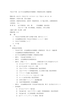 27年度第1回評価委員会議事録 PDF形式