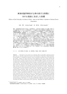 東海村臨界事故が公衆の原子力発電に 対する態度に及ぼした影響