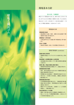 環 境 と 横 浜 ゴ ム