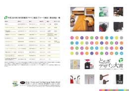 平成26年度選定商品リーフレット（PDF：995KB）