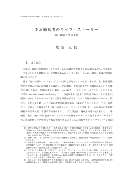 ある難病者のライフ・ストーリー - 早稲田大学リポジトリ（DSpace